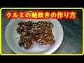 [くるみレシピ] クルミの飴炊きの作り方　 Boiled walnuts