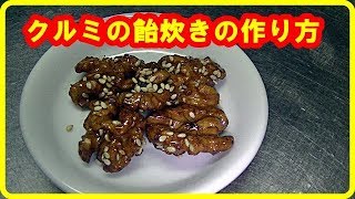 [くるみレシピ] クルミの飴炊きの作り方　 Boiled walnuts