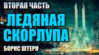 🎙ЛЕДЯНАЯ СКОРЛУПА | ВТОРАЯ ЧАСТЬ | ФАНТАСТИКА