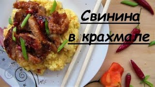 Нереально вкусная Свинина В КрахмалЕ Мужчины будут в ВОСТОРГЕ