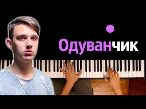 Тима Белорусских - Одуванчик ● караоке | PIANO_KARAOKE ● ᴴᴰ + НОТЫ & MIDI