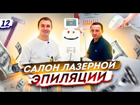 Лазерная эпиляция как бизнес. Сколько приносит салон