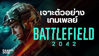 เจาะตัวอย่างเกมเพลย์ Battlefield 2042 | GamingDose