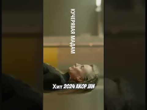 Akop Jan - хит 2024 #akopjan #кучеряваямадам #ուրենտանումճանապարհները #хит