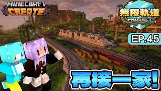 和歪西接軌道！Minecraft 無限軌道計畫 EP.45 家園大量綠化！｜【全字幕】秋風團