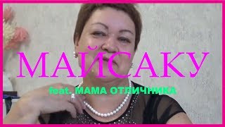 МАМА ОТЛИЧНИКА РЕКЛАМИРУЕТ УКРАШЕНИЯ МАЙСАКУ!  мама отличника нарезка