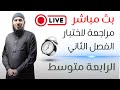 مراجعة شاملة لاختبار الفصل الثاني في اللغة العربية للسنة الرابعة متوسط بيام 2026 شاركوا البث