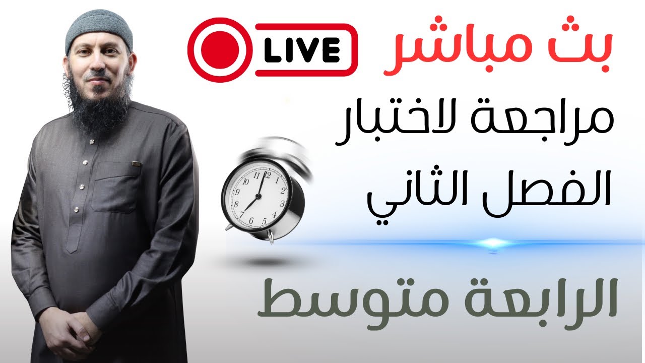 مراجعة شاملة لاختبار الفصل الثاني في اللغة العربية للسنة الرابعة متوسط بيام 2026 #شاركوا البث
