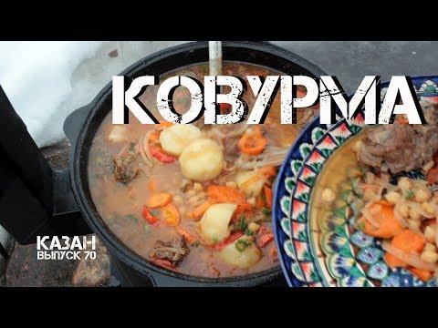 КОВУРМА ЖАРЕНАЯ ШУРПА В КАЗАНЕ НА КОСТРЕ