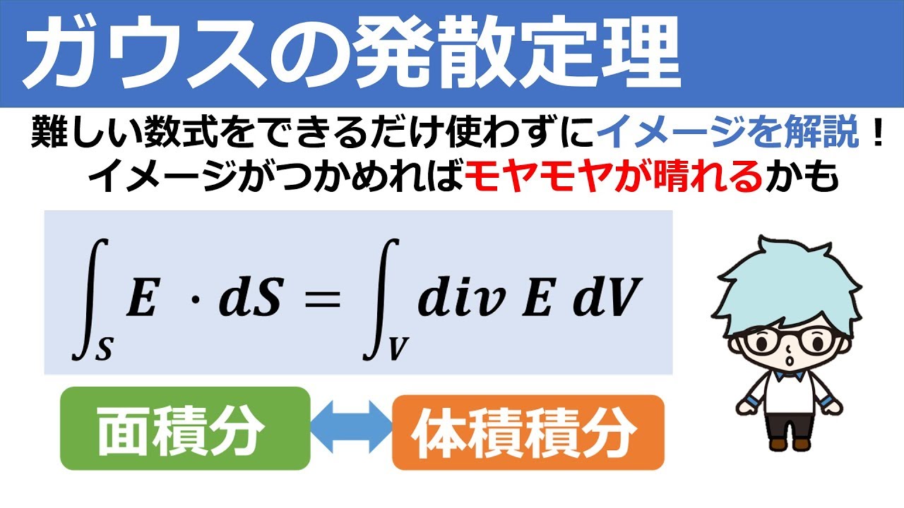 ガウスの発散定理をイメージで理解 Youtube