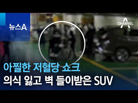 아찔한 저혈당 쇼크…의식 잃고 벽 들이받은 SUV | 뉴스A