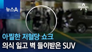 아찔한 저혈당 쇼크…의식 잃고 벽 들이받은 SUV | 뉴스A