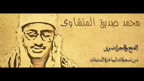 تلاوة اسطورية للشيخ /محمد صديق المنشاوي/(سورة الفتح والحجرات وق)