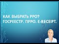 Программный РРО! Как выбрать РРО? Госреестр.