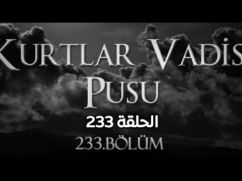 وادي الذئاب الكمين الحلقة 233