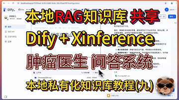 DeepSeek R1打造本地RAG知识库(九):肿瘤医生搭建和多人共享Dify+Xinference