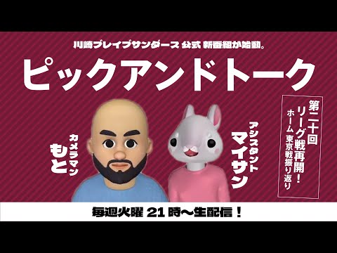 【第二十回】リーグ戦再開！A東京戦を映像でPLAY BACK⚡️