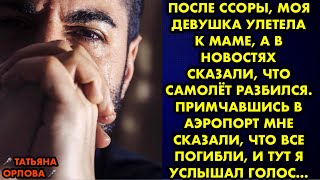 После ссоры моя девушка улетела к маме, а в новостях сказали, что самолёт разбился. Примчавшись в…