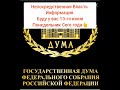 Информация для аппарата Государственной думы российской федерации