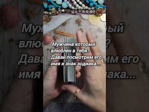 Мужчина, который влюблен в тебя? #таро #тароиледи #будущиймуж #гадание #гаданиеонлайн  #shorts