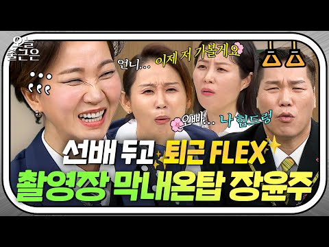 이제 저 가볼게용🌸＂ 체력 <strong>안</strong> 좋은 장윤주가 알려주는 베테랑 퇴근법✨｜아는 <strong>형님</strong>｜JTBC 210109 방송
