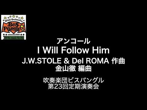 I Will Follow Him ／ J.W.STOLE & Del ROMA 作曲 金山徹 編曲 [吹奏楽団ビスパングル第23回定期演奏会]