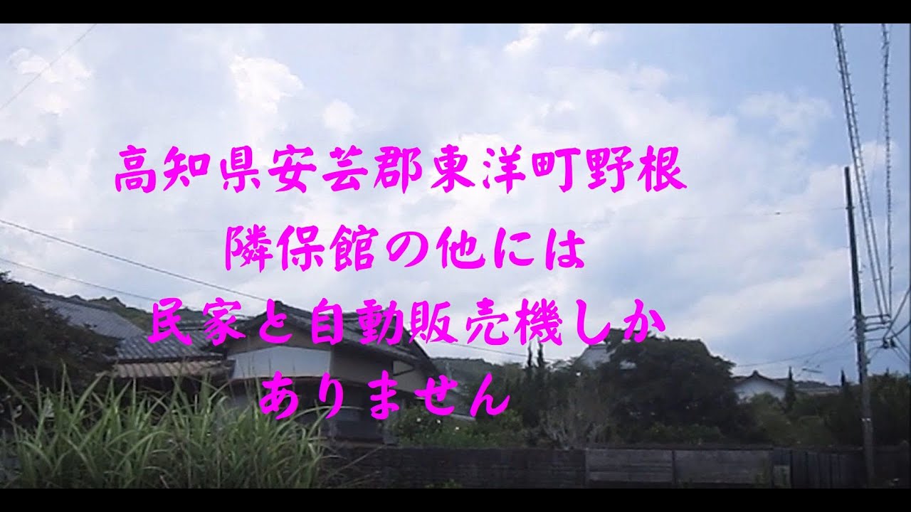 高知県安芸郡東洋町野根　隣保館の他には民家と自動販売機しかありません