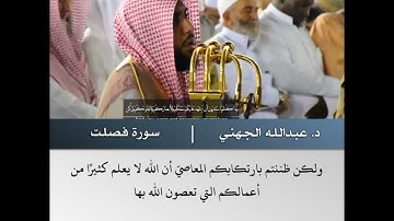 ويوم يحشر أعداء الله إلى النار -تلاوة من سورة فصلت- الشيخ د.عبدالله الجهني | 9 شوال 1438