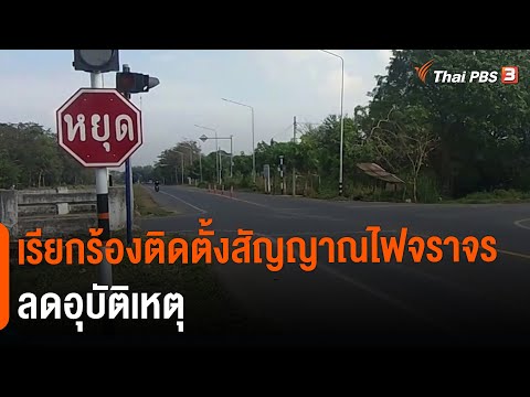 เรียกร้องติดตั้งสัญญาณไฟจราจรลดอุบัติเหตุ (24 ม.ค.65)