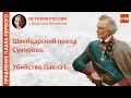 Россия в 1799 - 1801 гг.: Швейцарский поход Суворова, убийство Павла I / лектор - Борис Кипнис / №86