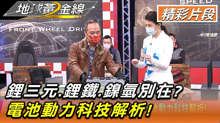 锂三元.锂铁.镍氢别在? 电池动力科技解析! 地球黄金线 20220222 (2/4) - 天天要闻