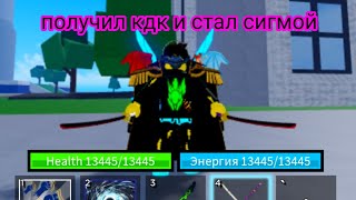 ПОЛУЧИЛ КДК И СТАЛ СИГМОЙ В БЛОКС ФРУТС! Blox fruits