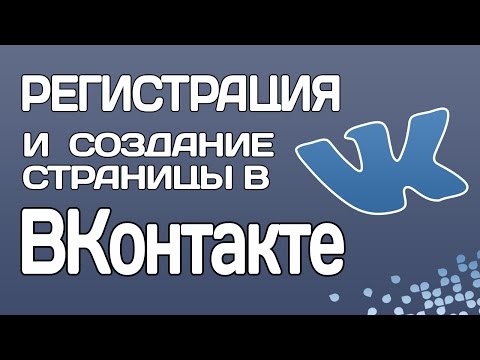 Самая подробная инструкция по регистрации и созданию страницы в ВКонтакте (ВК)