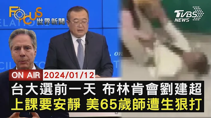台大選前夕 布林肯會會劉建超 上課要安靜 美65歲師遭生狠打【0112FOCUS世界新聞LIVE】 - 天天要聞