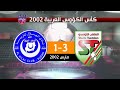 الملعب التونسي 31 الهلال السوداني نهائي كأس الكؤوس العربية 2002 mp3
