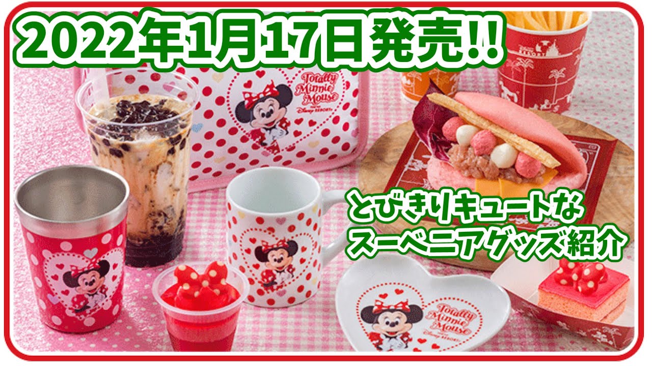 1月17日発売】ミニーちゃんのキュートな魅力がいっぱい！トータリー