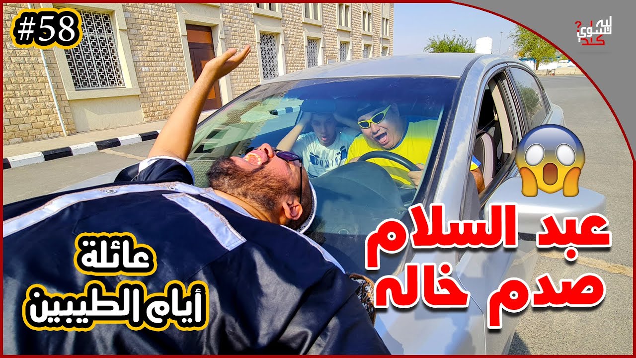 عائلة ايام الطيبين!! (#58)