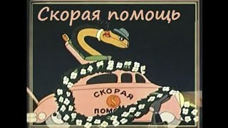 Скорая Помощь (1949) - Пророческий Мультфильм Сталинских Времен О Современных Событиях