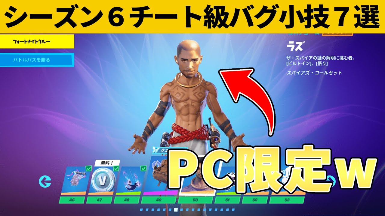 小技集 Pc勢しか入手できないラズの新スタイルしってますか シーズン６最強バグ小技裏技集 Fortnite フォートナイト フォートナイト 動画max