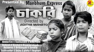 চাকরি //new //manbhumexpress //purulia //newpuruliacomedy //banglacomedy