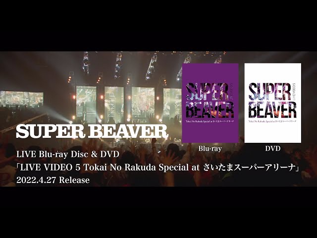 SUPER BEAVER「LIVE VIDEO 5 Tokai No Rakuda Special at さいたまスーパーアリーナ」トレーラー
