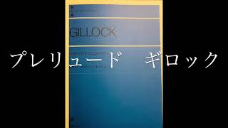ギロックピアノピース・コレクション1　Ⅰ.プレリュード　ギロック