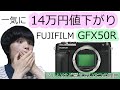 一気に14万円も値下がり！憧れの5000万画素/中判ミラーレス FUJIFILM GFX50R 欲しいけど買えない3つ理由