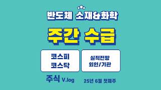 반도체 소재·화학 흐름 바뀌는 중일까? #주식#수급#전망치변화#반도체소재&amp;화학