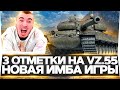 💥НОВАЯ ИМБА Vz.55 - 3 ОТМЕТКИ ПОКА НЕ ПОНЕРФИЛИ!