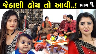 જેઠાણી હોય તો આવી 1 of 5 || Jethani Hoi To Avi Part 01 || Family Drama || Gujarati Short Film