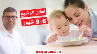 اكل الرضيع من الشهر السادس وانواع الطعام وعدد الوجبات ومرات الرضاعة - اكل الطفل 6 شهور
