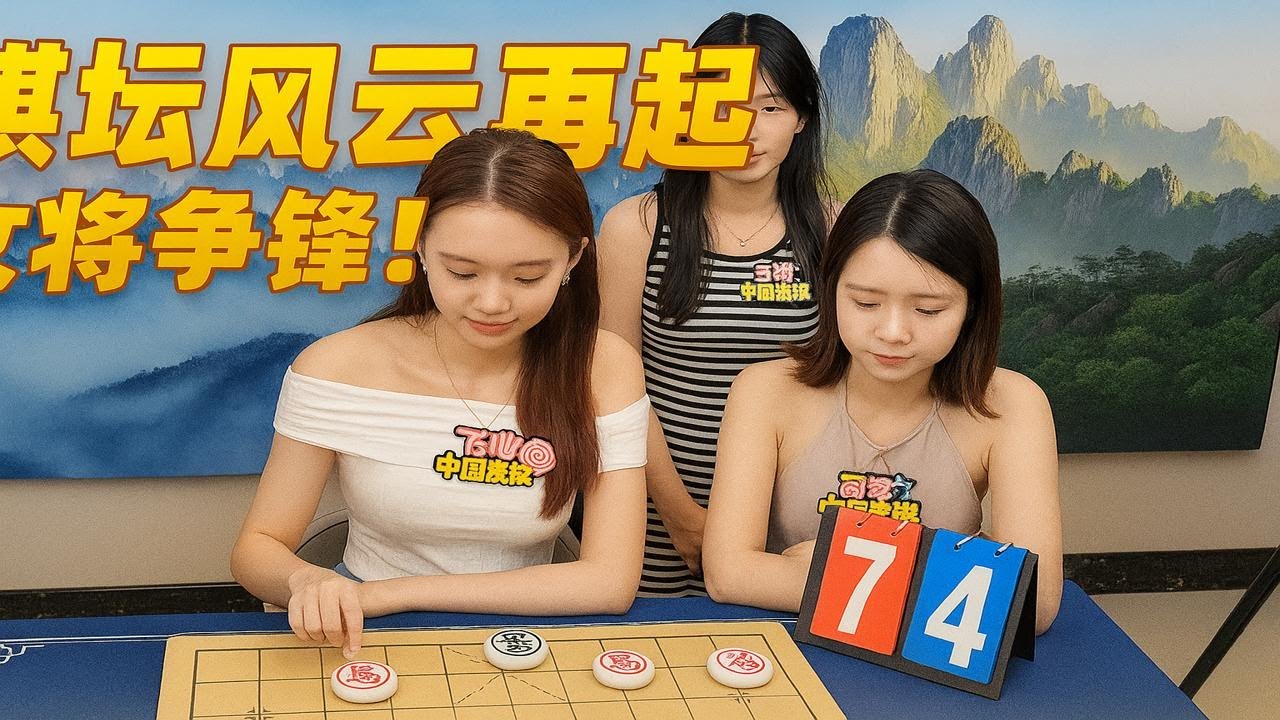棋坛风云再起，女将争锋！
