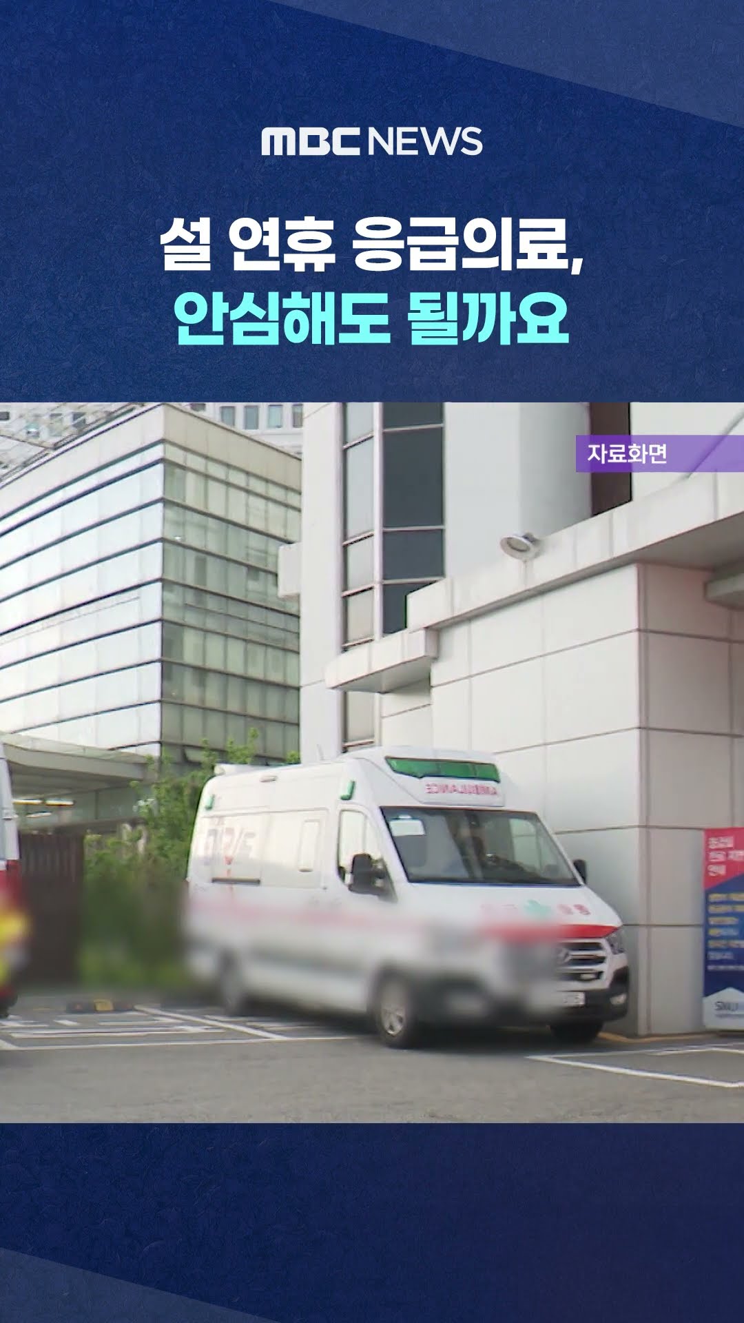 비상응급 대응 주간 지정 #Shorts (MBC뉴스)