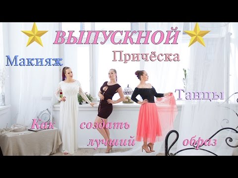 ★❤ВЕЧЕРИНКА❤★ МАКИЯЖ ❤ПРИЧЁСКА ❤ВЫБОР ПЛАТЬЯ ❤ТАНЦЫ❤ ★❤ВЕЧЕРИНКА❤★ МАКИЯЖ ❤ПРИЧЁСКА ❤ВЫБОР ПЛАТЬЯ ❤ТАНЦЫ❤